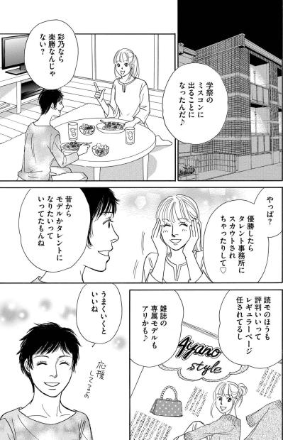 ミスコン出場も芸能界デビューならず…注目された過去を引きずる彩乃の焦りと不満【＃映えてる私最高 ～SNSで輝くためにパパ活始めます～ #8】（サムネイル画像2）