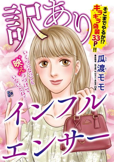 元読者モデル彩乃が手放せなくなった“注目”の闇…注目される毎日が彩乃を変えていく【＃映えてる私最高 ～SNSで輝くためにパパ活始めます～ #7】（サムネイル画像2）