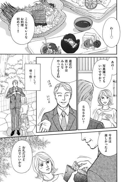 ただ話して食事するだけ…専業主婦あかりが受け取った“想像以上”の報酬【＃映えてる私最高 ～SNSで輝くためにパパ活始めます～ #4】（サムネイル画像3）