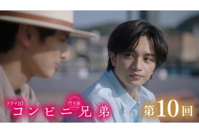 中島健人さん主演【コンビニ兄弟】次回の写真、あらすじを公開！ 第10話「真心のコンビニパーティーフード」のストーリー展開は？（ネタバレあり）（サムネイル画像）