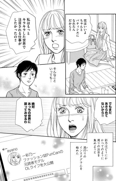 ミスコン出場も芸能界デビューならず…注目された過去を引きずる彩乃の焦りと不満【＃映えてる私最高 ～SNSで輝くためにパパ活始めます～ #8】（サムネイル画像4）