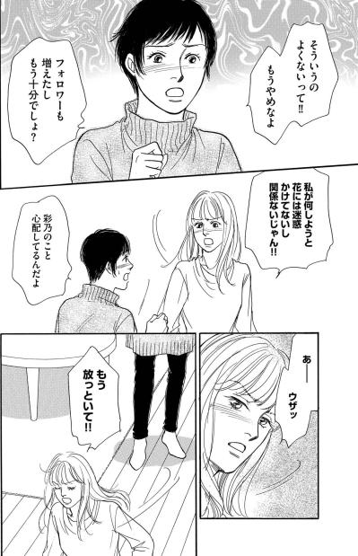 同居相手の不安が限界へ…彩乃の人気インフルエンサー生活にも暗雲【＃映えてる私最高 ～SNSで輝くためにパパ活始めます～ #12】（サムネイル画像3）