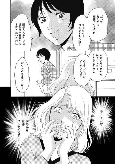 偽アカの主を後輩が知っていた…陽子の嘘を暴いても埋まらない空虚感【SNS顔面加工やり過ぎ女 #16】（サムネイル画像4）