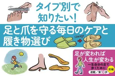 タイプ別で知りたい!足と爪を守る毎日のケアと履き物選び【足連載/第10歩・前編】