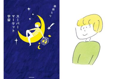 【益田ミリさん】インタビュー『スーパーマーケット宇宙』誕生秘話｜買い物が「心の旅」になる瞬間とは？（サムネイル画像）