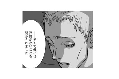「僕には戸籍がないことを聞かされました」16歳まで隠されて育った彼の哀しすぎる過去【愚か者の身分#19】