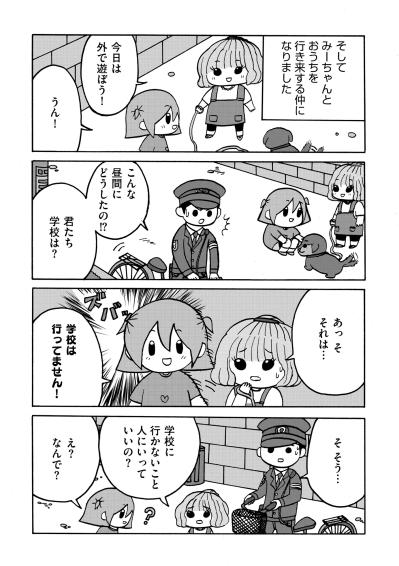「君たち学校は？」警察官の問いに怯む友達の横で、娘が放った堂々すぎるカミングアウト【幼稚園から不登校の私が大学生になるまで#16】（サムネイル画像4）