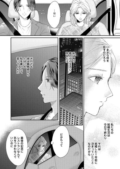 離婚前夜の最後のディナーへ。形だけの夫婦が向かった先で運命が変わった【秘め婚　離婚前夜、今から愛を育てます #1】（サムネイル画像3）