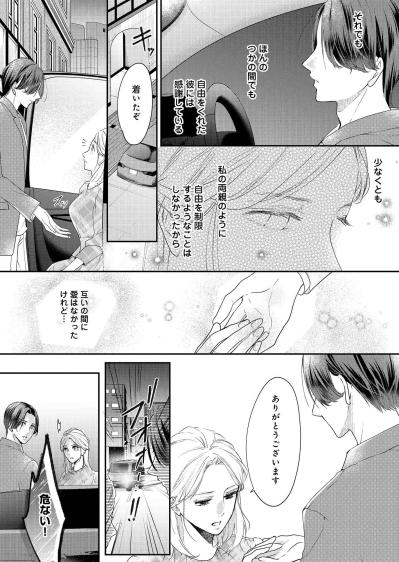 離婚前夜の最後のディナーへ。形だけの夫婦が向かった先で運命が変わった【秘め婚　離婚前夜、今から愛を育てます #1】（サムネイル画像4）