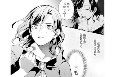 「二年ぶりの親子の再会が敵同士になるなんて」夫を失った私が息子を取り戻すための過酷な闘い【勇者の母ですが、魔王軍の幹部になりました。#1】