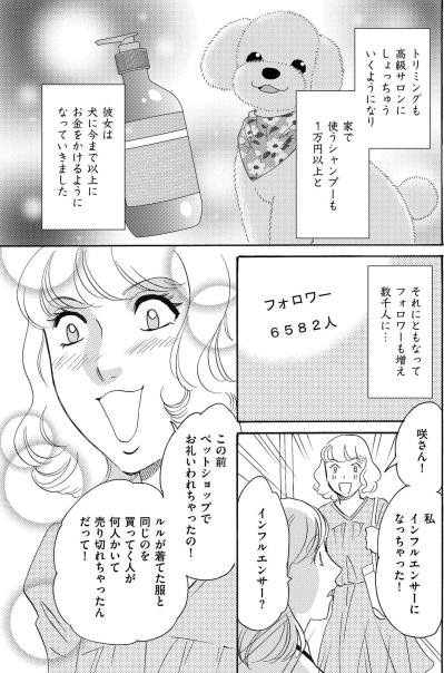 バズった犬動画で変わり始めた愛菜…フォロワー数千人で芸能人気取りに【SNS顔面加工やり過ぎ女 #40】（サムネイル画像4）