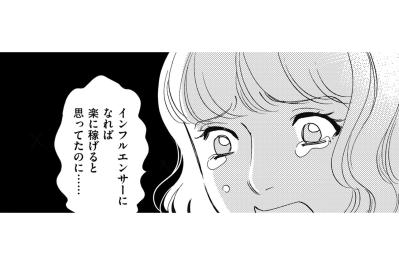 バズの後に待っていた落とし穴…情報商材に手を出したインフルエンサーが失ったもの【SNS顔面加工やり過ぎ女 #46】