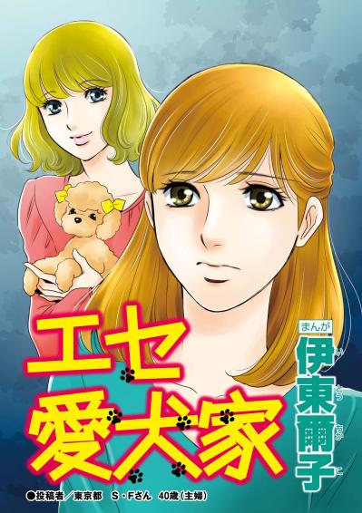 若手パート主婦・愛菜がSNSで注目され始める日…トイプードル動画のバズが歯車を狂わせる【SNS顔面加工やり過ぎ女 #37】（サムネイル画像2）