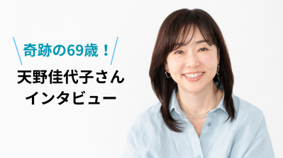 「高い化粧品じゃなくていい」天野佳代子さん・69歳が語る、60歳から肌が上向くスキンケアのやり方とは？（サムネイル画像）