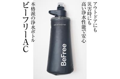 驚きの浄水ボトル！アウトドアにも防災にも　ビーフリーAC 1.0L ブルー