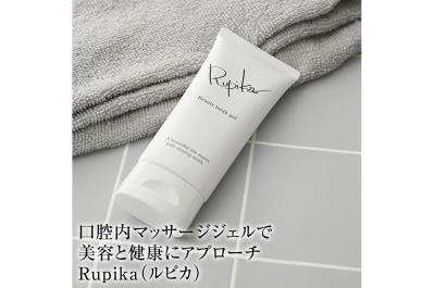 お口の中から健康と若さを　口腔美容ジェル・ルピカ