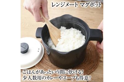 レンジでご飯が炊ける！時短・ほったらかし調理　レンジメートマグポット（サムネイル画像）
