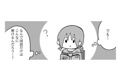 「なんで国語だけ解けるんだろう？」答えは母と通った図書館に。わかる喜びを知った大検への挑戦【幼稚園から不登校の私が大学生になるまで#45】（サムネイル画像）