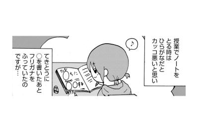 「何これ！ふせ字？？」見栄を張って書いたノートがもたらした、思い出したくもない悲劇【幼稚園から不登校の私が大学生になるまで#49】