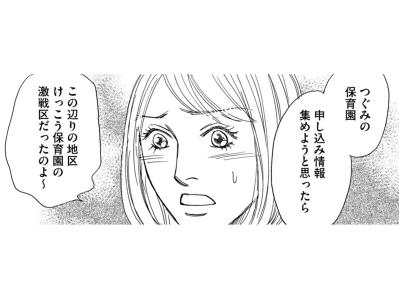 まさか！住んでいる町は保育園激戦区。申し込むも家の前の保育園には入れず【＃映えてる私最高 ～SNSで輝くためにパパ活始めます～ #32】