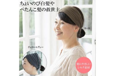 おしゃれしながら髪の悩みを解決！　シルクヘアーターバン（サムネイル画像）