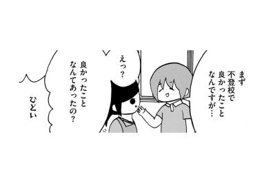 「えっ？良かったことなんてあったの？」母も驚く、不登校だったからこそ得られた娘の宝物【幼稚園から不登校の私が大学生になるまで#56】