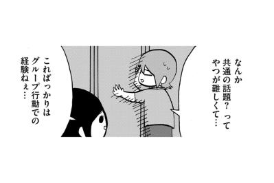 「こればっかりはグループ行動での経験ね」共通の話題に入れず悩んでいた日々への答えとは【幼稚園から不登校の私が大学生になるまで#58】