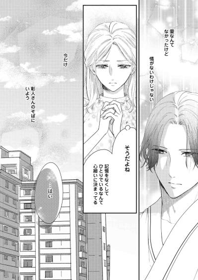 「愛の力」なんて白々しい―情だけを頼りに、あと少しだけこの結婚を【秘め婚 離婚前夜、今から愛を育てます #6】（サムネイル画像4）