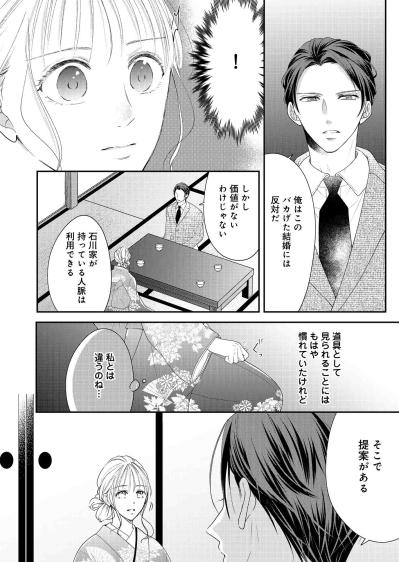 名家の令嬢×成り上がり御曹司―政略結婚の裏に隠された“契約”【秘め婚　離婚前夜、今から愛を育てます #4】（サムネイル画像4）