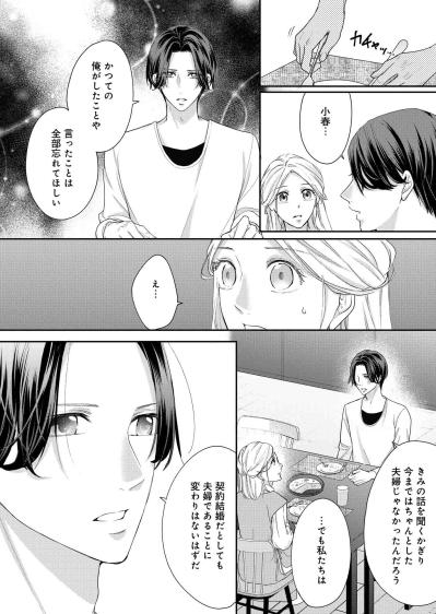 「かつての俺は忘れてほしい」――どちらが本当の夫の姿なのか、小春にはわからなくなって【秘め婚 離婚前夜、今から愛を育てます #18】（サムネイル画像2）