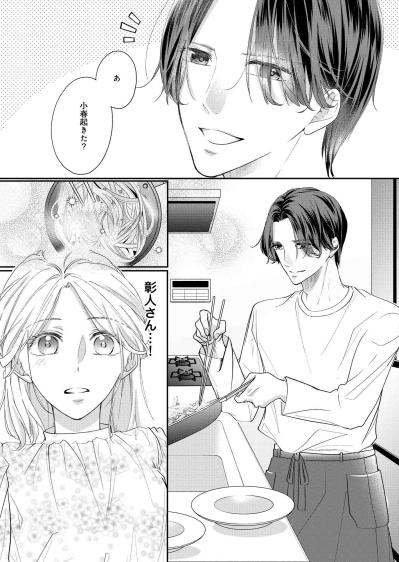 午睡から目覚めた小春を待っていたのは、見たことのない夫のエプロン姿【秘め婚 離婚前夜、今から愛を育てます #10】（サムネイル画像4）