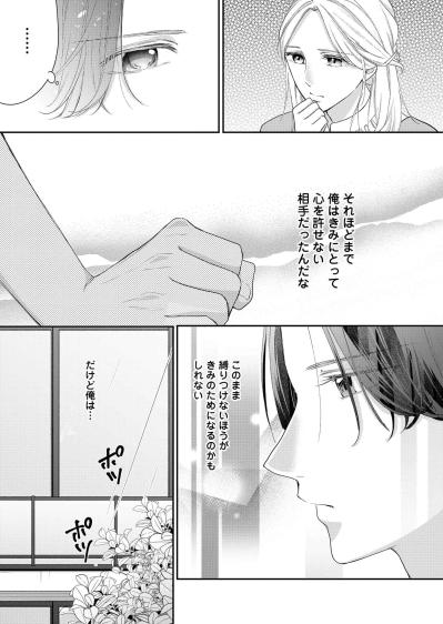 「かつての俺は忘れてほしい」――どちらが本当の夫の姿なのか、小春にはわからなくなって【秘め婚 離婚前夜、今から愛を育てます #18】（サムネイル画像4）