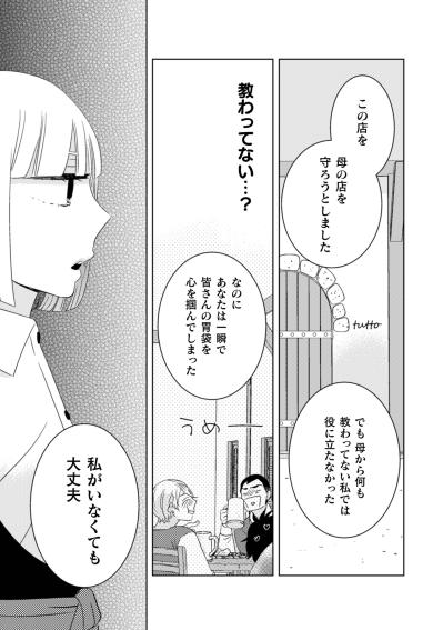 「私は必要ないようなので」母との思い出の店を手放す宣言。母の店を守りきれなかった彼女の決断【トゥットでアペロ～派遣切りOLが異世界で小料理屋はじめました～#9】（サムネイル画像6）