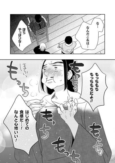 「なんだこれは…」と訝しむ客が「もっちもちだよ!!」と感動。地味な食材が起こした食卓の魔法【トゥットでアペロ～派遣切りOLが異世界で小料理屋はじめました～#14】（サムネイル画像3）