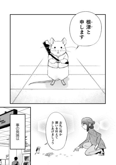 「お礼に何か願いを叶えてさしあげましょう」コミュ障のOLと不思議なネズミの出会い【根津さんの恩返し #1】（サムネイル画像2）
