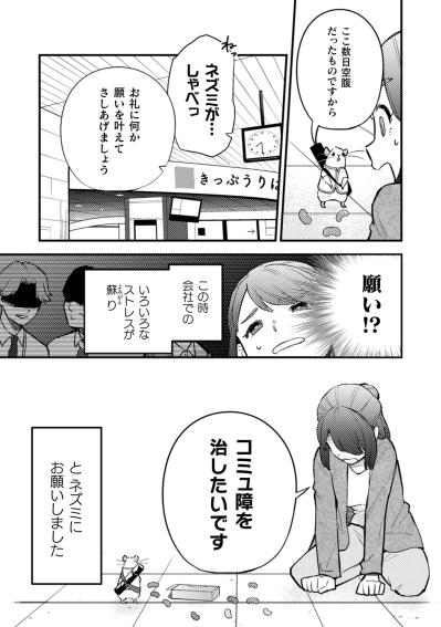 「お礼に何か願いを叶えてさしあげましょう」コミュ障のOLと不思議なネズミの出会い【根津さんの恩返し #1】（サムネイル画像4）
