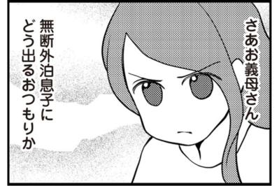 お義母さん。無断外泊息子にどう出る？妻の期待を裏切る、義母の衝撃的な第一声【サレ妻になり今は浮気探偵やってます#7】