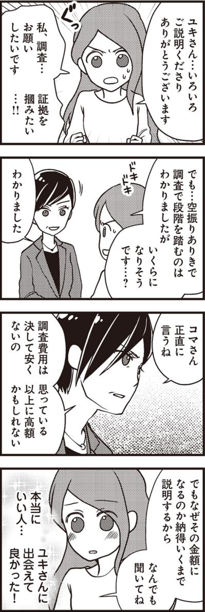 夫の裏切りを暴く代償は高額な調査費用。専業主婦の私が全財産をかけて下した人生最大の決断【サレ妻になり今は浮気探偵やってます#9】（サムネイル画像4）