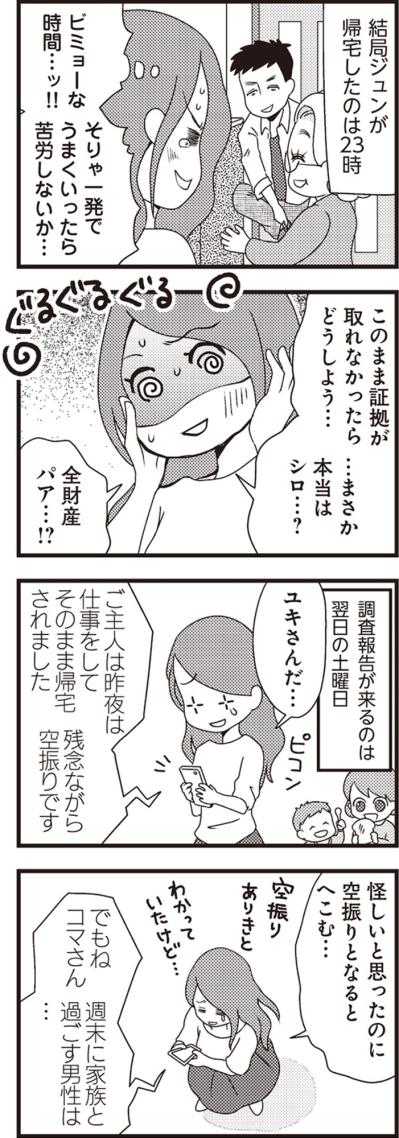 「残念ながら空振りです」土曜日の報告に、わかってはいたけれど落胆【サレ妻になり今は浮気探偵やってます#11】（サムネイル画像4）