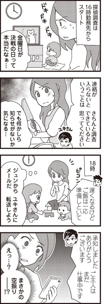 「残念ながら空振りです」土曜日の報告に、わかってはいたけれど落胆【サレ妻になり今は浮気探偵やってます#11】（サムネイル画像3）