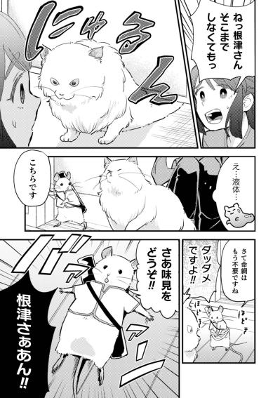 お隣さんの猫を前に、自ら差し出される根津さんの運命やいかに【根津さんの恩返し #8】（サムネイル画像3）