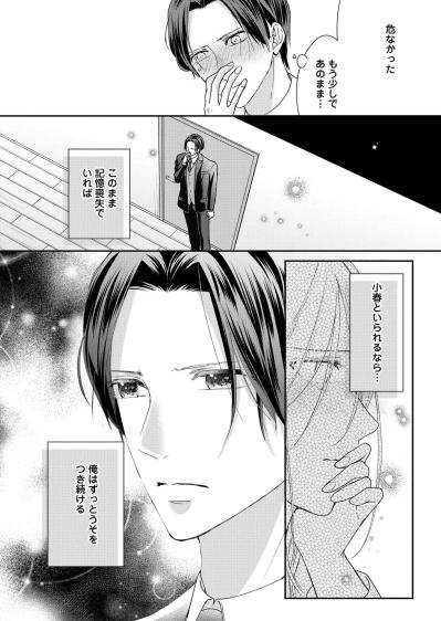 「小春といられるなら…俺はずっとうそをつき続ける」今、明かされる彰人の本音【秘め婚　離婚前夜、今から愛を育てます #24】（サムネイル画像4）
