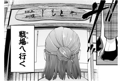 「戦場へ行く」コミュ障OL小宮さんが挑む、社内飲み会という名の一大イベント【根津さんの恩返し #11】