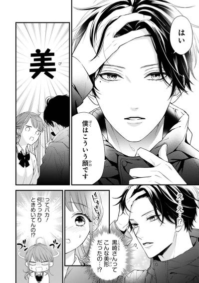 前髪をかき上げた黒崎さんの素顔に、小春はまさかのドキッ【黒崎さんの一途な愛がとまらない #4】（サムネイル画像4）