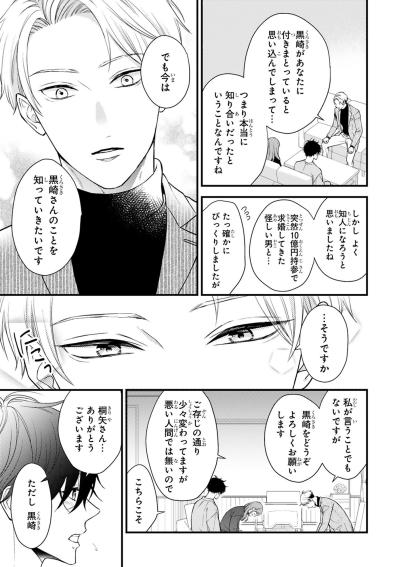 「絶対手を出すなよ」担当編集・桐矢が黒崎さんに強く釘を刺す【黒崎さんの一途な愛がとまらない #16】（サムネイル画像3）