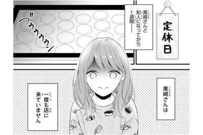 知人になってから1週間、姿を見せない黒崎さんを小春さんは待ち続け【黒崎さんの一途な愛がとまらない #11】