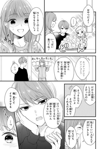 小春の態度のせいで諦めきれないと弟に指摘され、小春はきっぱり拒めるか？【黒崎さんの一途な愛がとまらない #5】（サムネイル画像2）