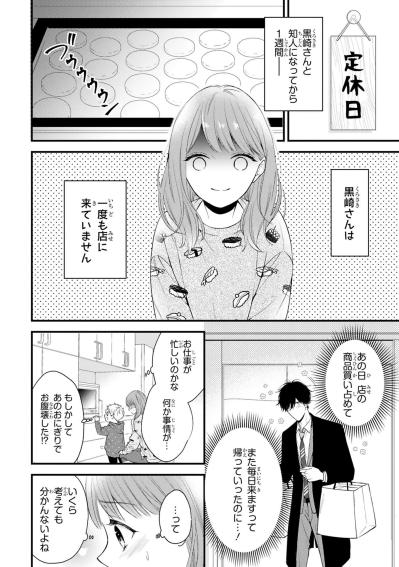 知人になってから1週間、姿を見せない黒崎さんを小春さんは待ち続け【黒崎さんの一途な愛がとまらない #11】（サムネイル画像2）