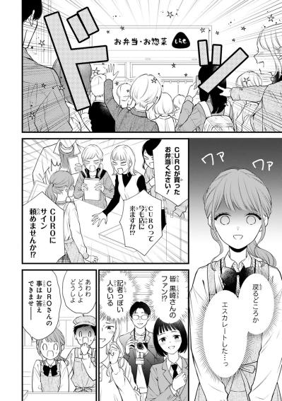 CUROの正体を追いかけて街は大騒動！小春の店に客が殺到し記者まで【黒崎さんの一途な愛がとまらない #31】（サムネイル画像5）