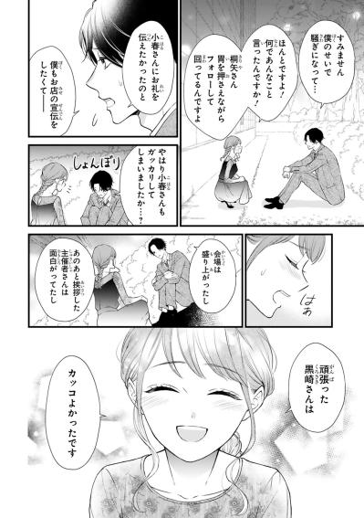 CURO正体発覚で大騒動に！小春を守り抜いた黒崎さんの機転に胸が高鳴る【黒崎さんの一途な愛がとまらない #28】（サムネイル画像4）